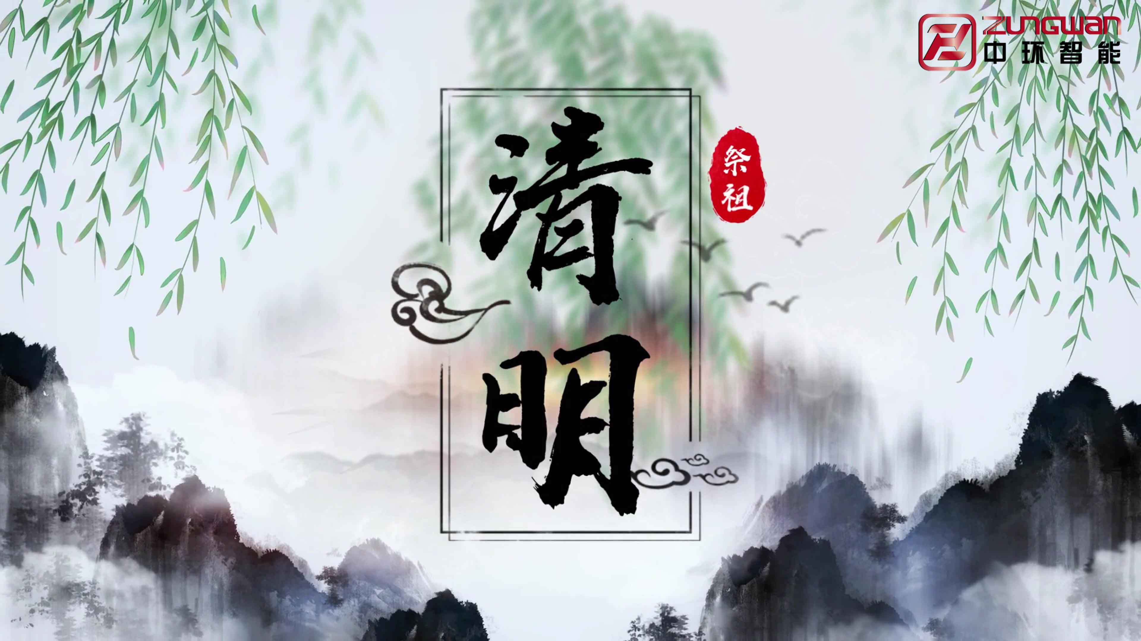 慎終追遠(yuǎn)，銘記初心——溫州中環(huán)智能機(jī)械有限公司清明節(jié)寄語(yǔ)